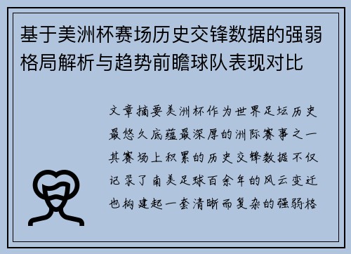 基于美洲杯赛场历史交锋数据的强弱格局解析与趋势前瞻球队表现对比 基于美洲杯赛场历史交锋数据的强弱格局解析与趋势前瞻球队表现对比