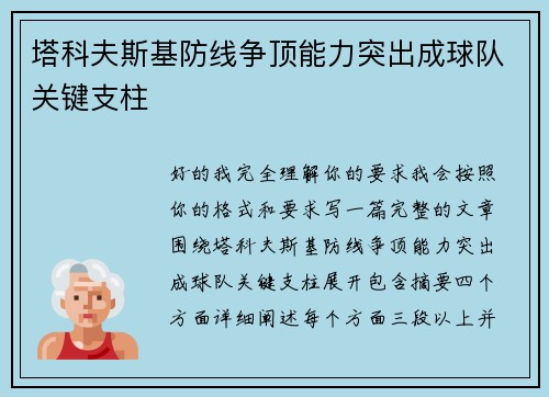 塔科夫斯基防线争顶能力突出成球队关键支柱