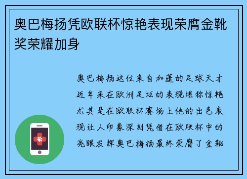 奥巴梅扬凭欧联杯惊艳表现荣膺金靴奖荣耀加身