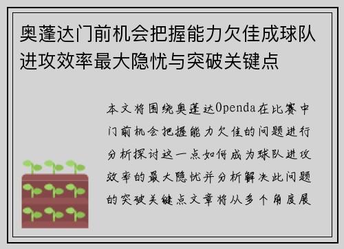 奥蓬达门前机会把握能力欠佳成球队进攻效率最大隐忧与突破关键点 奥蓬达门前机会把握能力欠佳成球队进攻效率最大隐忧与突破关键点