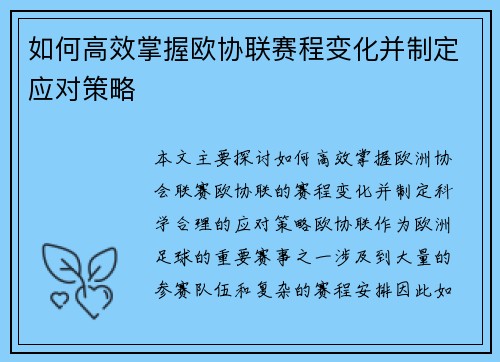 如何高效掌握欧协联赛程变化并制定应对策略