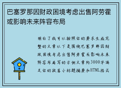 巴塞罗那因财政困境考虑出售阿劳霍或影响未来阵容布局 巴塞罗那因财政困境考虑出售阿劳霍或影响未来阵容布局