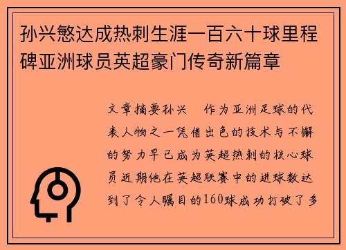 孙兴慜达成热刺生涯一百六十球里程碑亚洲球员英超豪门传奇新篇章 孙兴慜达成热刺生涯一百六十球里程碑亚洲球员英超豪门传奇新篇章