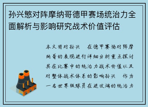 孙兴慜对阵摩纳哥德甲赛场统治力全面解析与影响研究战术价值评估