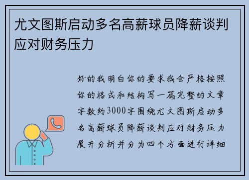 尤文图斯启动多名高薪球员降薪谈判应对财务压力