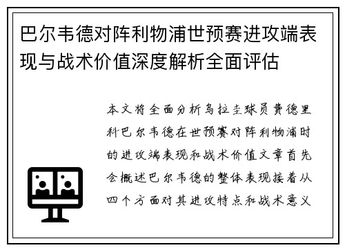 巴尔韦德对阵利物浦世预赛进攻端表现与战术价值深度解析全面评估