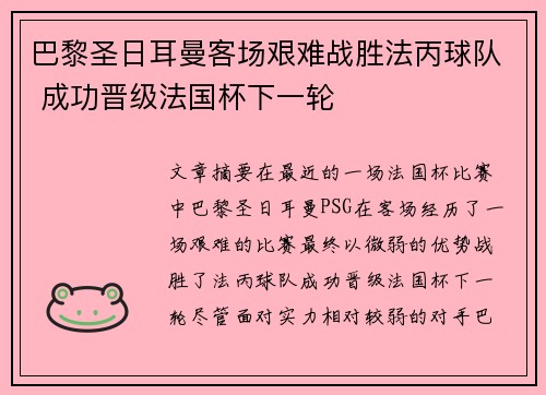 巴黎圣日耳曼客场艰难战胜法丙球队 成功晋级法国杯下一轮 巴黎圣日耳曼客场艰难战胜法丙球队 成功晋级法国杯下一轮