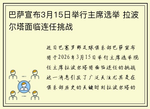 巴萨宣布3月15日举行主席选举 拉波尔塔面临连任挑战 巴萨宣布3月15日举行主席选举 拉波尔塔面临连任挑战