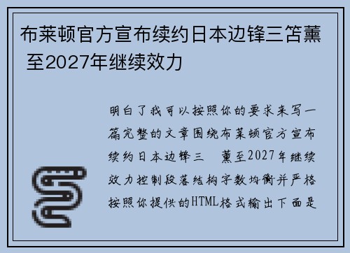 布莱顿官方宣布续约日本边锋三笘薰 至2027年继续效力 布莱顿官方宣布续约日本边锋三笘薰 至2027年继续效力