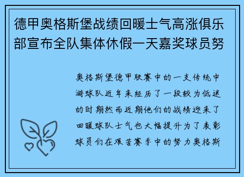 德甲奥格斯堡战绩回暖士气高涨俱乐部宣布全队集体休假一天嘉奖球员努力 德甲奥格斯堡战绩回暖士气高涨俱乐部宣布全队集体休假一天嘉奖球员努力