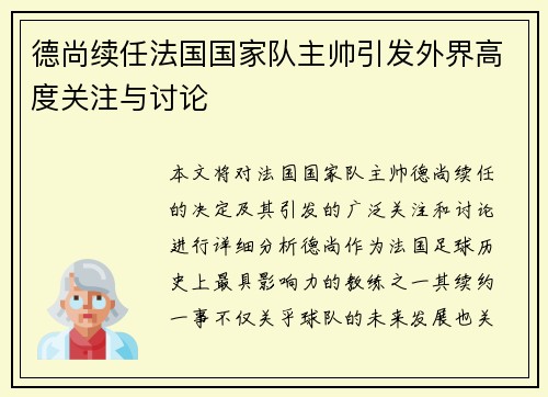 德尚续任法国国家队主帅引发外界高度关注与讨论 德尚续任法国国家队主帅引发外界高度关注与讨论