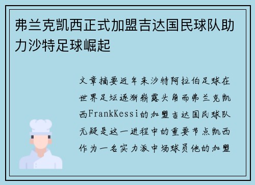 弗兰克凯西正式加盟吉达国民球队助力沙特足球崛起 弗兰克凯西正式加盟吉达国民球队助力沙特足球崛起