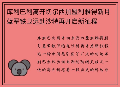 库利巴利离开切尔西加盟利雅得新月蓝军铁卫远赴沙特再开启新征程 库利巴利离开切尔西加盟利雅得新月蓝军铁卫远赴沙特再开启新征程