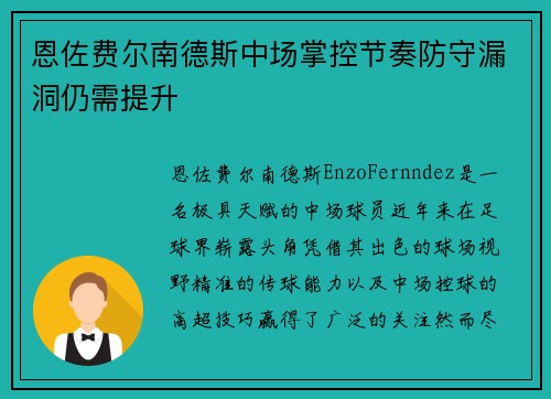 恩佐费尔南德斯中场掌控节奏防守漏洞仍需提升