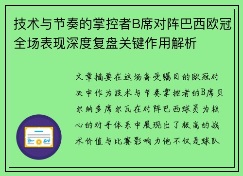 技术与节奏的掌控者B席对阵巴西欧冠全场表现深度复盘关键作用解析 技术与节奏的掌控者B席对阵巴西欧冠全场表现深度复盘关键作用解析