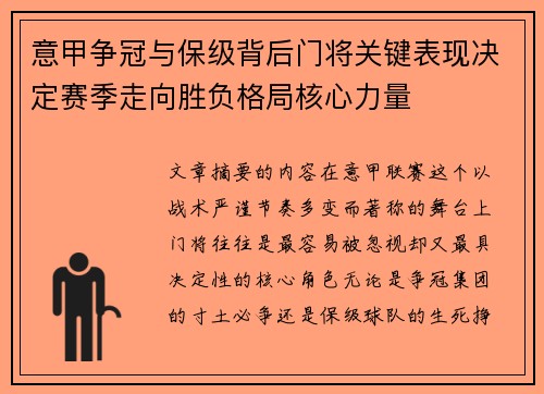 意甲争冠与保级背后门将关键表现决定赛季走向胜负格局核心力量 意甲争冠与保级背后门将关键表现决定赛季走向胜负格局核心力量