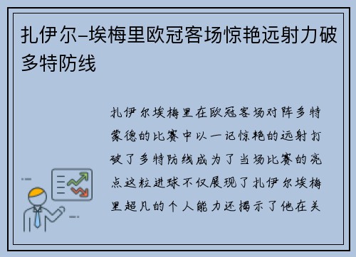扎伊尔-埃梅里欧冠客场惊艳远射力破多特防线 扎伊尔-埃梅里欧冠客场惊艳远射力破多特防线