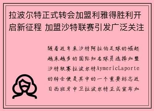 拉波尔特正式转会加盟利雅得胜利开启新征程 加盟沙特联赛引发广泛关注 拉波尔特正式转会加盟利雅得胜利开启新征程 加盟沙特联赛引发广泛关注