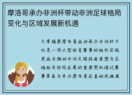 摩洛哥承办非洲杯带动非洲足球格局变化与区域发展新机遇