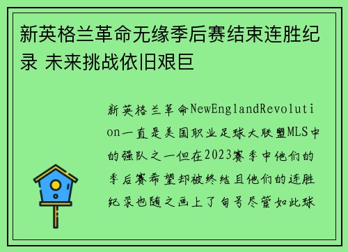 新英格兰革命无缘季后赛结束连胜纪录 未来挑战依旧艰巨