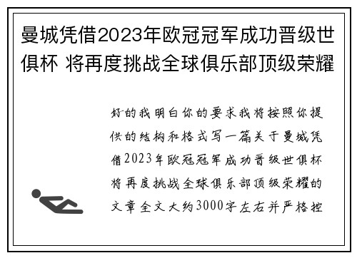 曼城凭借2023年欧冠冠军成功晋级世俱杯 将再度挑战全球俱乐部顶级荣耀 曼城凭借2023年欧冠冠军成功晋级世俱杯 将再度挑战全球俱乐部顶级荣耀