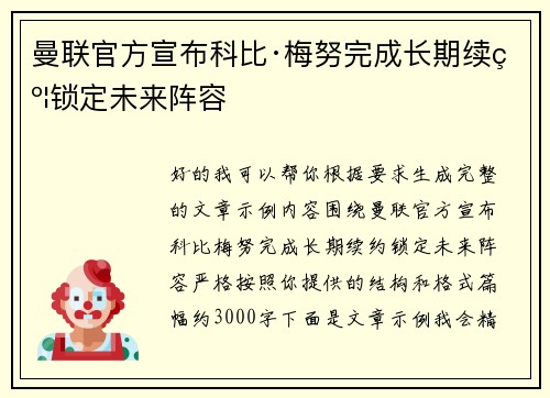 曼联官方宣布科比·梅努完成长期续约锁定未来阵容 曼联官方宣布科比·梅努完成长期续约锁定未来阵容