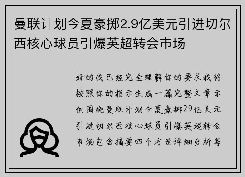 曼联计划今夏豪掷2.9亿美元引进切尔西核心球员引爆英超转会市场 曼联计划今夏豪掷2.9亿美元引进切尔西核心球员引爆英超转会市场