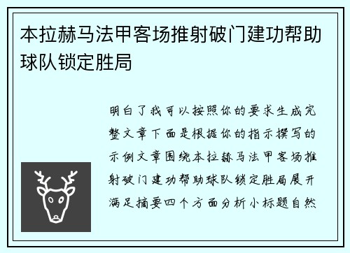 本拉赫马法甲客场推射破门建功帮助球队锁定胜局
