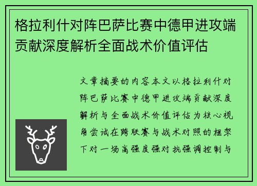 格拉利什对阵巴萨比赛中德甲进攻端贡献深度解析全面战术价值评估 格拉利什对阵巴萨比赛中德甲进攻端贡献深度解析全面战术价值评估