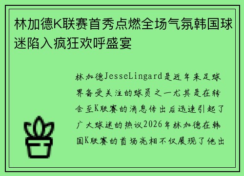 林加德K联赛首秀点燃全场气氛韩国球迷陷入疯狂欢呼盛宴 林加德K联赛首秀点燃全场气氛韩国球迷陷入疯狂欢呼盛宴