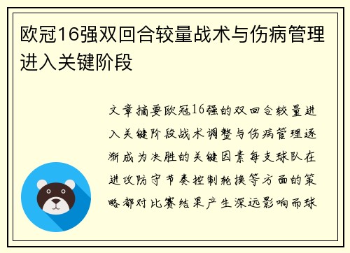 欧冠16强双回合较量战术与伤病管理进入关键阶段 欧冠16强双回合较量战术与伤病管理进入关键阶段