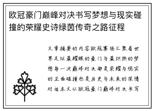 欧冠豪门巅峰对决书写梦想与现实碰撞的荣耀史诗绿茵传奇之路征程 欧冠豪门巅峰对决书写梦想与现实碰撞的荣耀史诗绿茵传奇之路征程