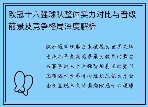 欧冠十六强球队整体实力对比与晋级前景及竞争格局深度解析 欧冠十六强球队整体实力对比与晋级前景及竞争格局深度解析