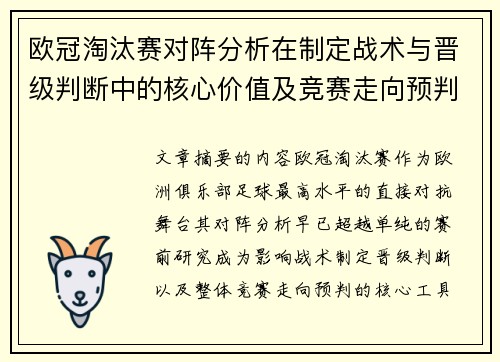 欧冠淘汰赛对阵分析在制定战术与晋级判断中的核心价值及竞赛走向预判
