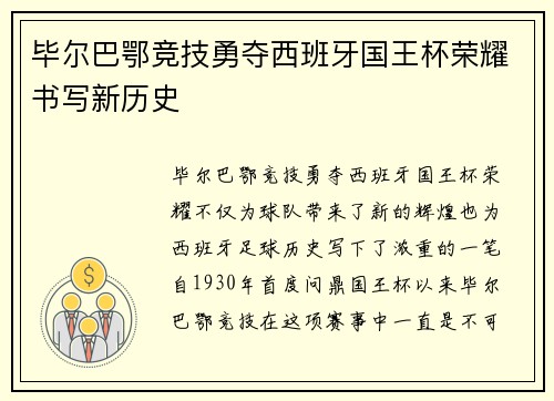 毕尔巴鄂竞技勇夺西班牙国王杯荣耀书写新历史 毕尔巴鄂竞技勇夺西班牙国王杯荣耀书写新历史