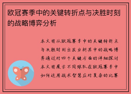 欧冠赛季中的关键转折点与决胜时刻的战略博弈分析 欧冠赛季中的关键转折点与决胜时刻的战略博弈分析