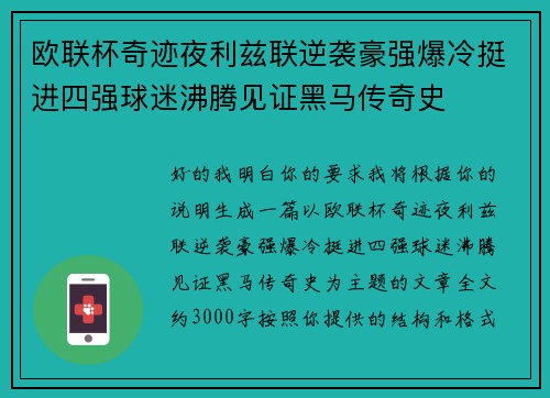欧联杯奇迹夜利兹联逆袭豪强爆冷挺进四强球迷沸腾见证黑马传奇史 欧联杯奇迹夜利兹联逆袭豪强爆冷挺进四强球迷沸腾见证黑马传奇史