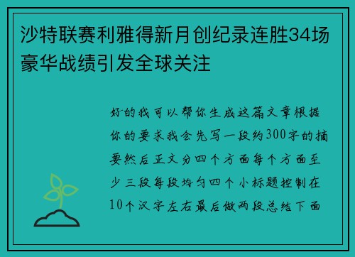 沙特联赛利雅得新月创纪录连胜34场豪华战绩引发全球关注 沙特联赛利雅得新月创纪录连胜34场豪华战绩引发全球关注