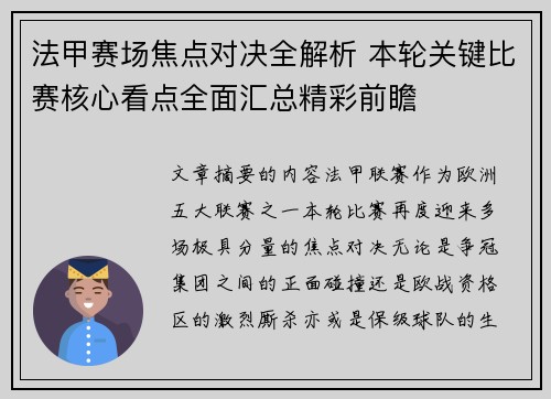 法甲赛场焦点对决全解析 本轮关键比赛核心看点全面汇总精彩前瞻 法甲赛场焦点对决全解析 本轮关键比赛核心看点全面汇总精彩前瞻