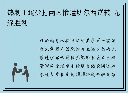 热刺主场少打两人惨遭切尔西逆转 无缘胜利 热刺主场少打两人惨遭切尔西逆转 无缘胜利