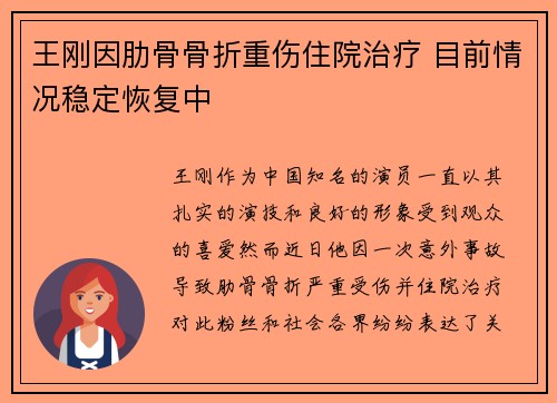 王刚因肋骨骨折重伤住院治疗 目前情况稳定恢复中 王刚因肋骨骨折重伤住院治疗 目前情况稳定恢复中