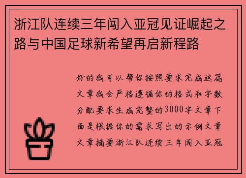 浙江队连续三年闯入亚冠见证崛起之路与中国足球新希望再启新程路 浙江队连续三年闯入亚冠见证崛起之路与中国足球新希望再启新程路