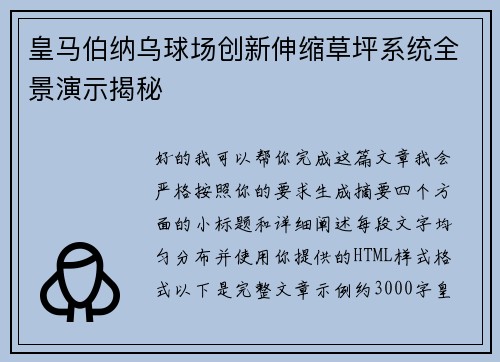 皇马伯纳乌球场创新伸缩草坪系统全景演示揭秘 皇马伯纳乌球场创新伸缩草坪系统全景演示揭秘
