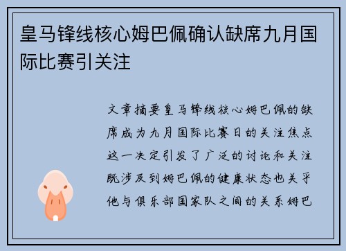 皇马锋线核心姆巴佩确认缺席九月国际比赛引关注 皇马锋线核心姆巴佩确认缺席九月国际比赛引关注