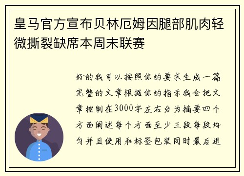 皇马官方宣布贝林厄姆因腿部肌肉轻微撕裂缺席本周末联赛 皇马官方宣布贝林厄姆因腿部肌肉轻微撕裂缺席本周末联赛