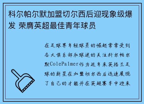 科尔帕尔默加盟切尔西后迎现象级爆发 荣膺英超最佳青年球员 科尔帕尔默加盟切尔西后迎现象级爆发 荣膺英超最佳青年球员