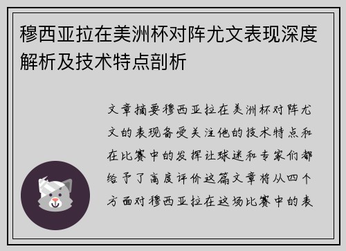 穆西亚拉在美洲杯对阵尤文表现深度解析及技术特点剖析 穆西亚拉在美洲杯对阵尤文表现深度解析及技术特点剖析