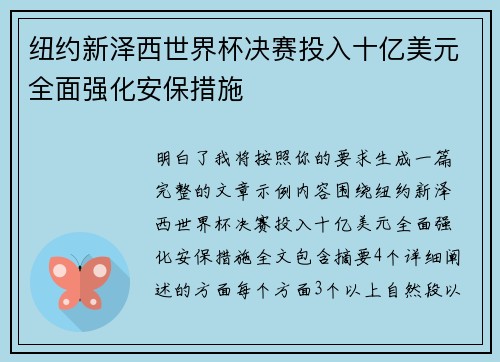 纽约新泽西世界杯决赛投入十亿美元全面强化安保措施 纽约新泽西世界杯决赛投入十亿美元全面强化安保措施