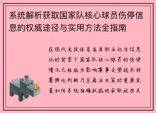 系统解析获取国家队核心球员伤停信息的权威途径与实用方法全指南 系统解析获取国家队核心球员伤停信息的权威途径与实用方法全指南