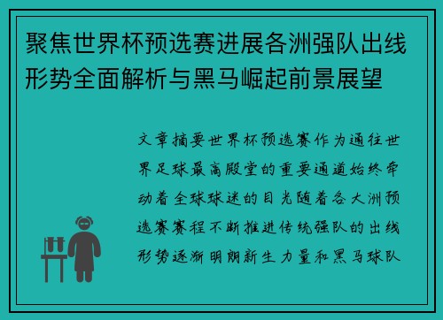 聚焦世界杯预选赛进展各洲强队出线形势全面解析与黑马崛起前景展望